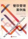 餐饮管理案例集