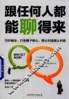 跟任何人都能聊得来