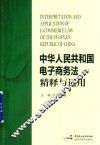 《中华人民共和国电子商务法》精释与适用