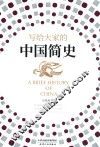 写给大家的中国简史