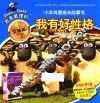 小羊肖恩成长故事书  我有好性格