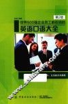 世界500强企业员工都在说的英语口语大全  第2版