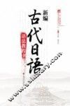 新编古代日语语法教程