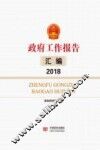政府工作报告汇编  2018