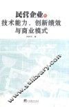 民营企业的技术能力  创新绩效与商业模式