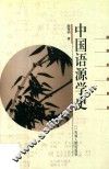 中国语源学史
