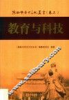 海陆丰历史文化丛书  卷3  教育与科技