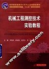 机械工程测控技术实验教程