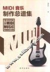MIDI音乐制作总谱集