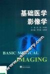 基础医学影像学
