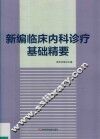 新编临床内科诊疗基础精要