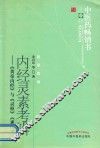 内经灵素考辨  《皇帝内径》与《灵枢》《素问》