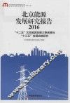 北京能源发展研究报告  2016  “十二五”北京能源发展大事述略与“十三五”发展战略研究