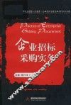 企业招标采购实务