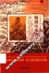 锦绣山水之美