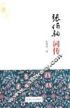 张伯驹词传