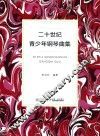 二十世纪青少年钢琴曲集