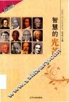 智慧的光芒