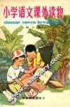 小学语文课外读物  第6册