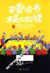 不爱读书不是你的错