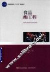 普通高等教育“十三五”规划教材  食品酶工程