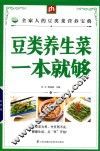 掌中宝  豆类养生菜一本就够