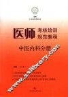医师考核培训规范教程  中医内科分册