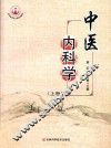 中医内科学  上