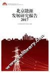 北京能源发展研究报告  2017