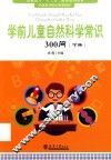 学前儿童自然科学常识300问  下