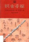 识古寻踪  中国文化史迹手账  北望云阁