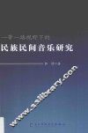 一带一路视野下的民族民间音乐研究