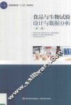 普通高等教育“十三五”规划教材  食品与生物试验设计与数据分析  第2版