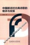 中国新诗对古典诗歌的继承与发展