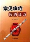 常见病症药酒良方