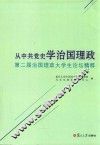 从中共党学治国理政  第2届治国理政大学生论坛精粹