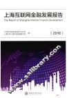 上海互联网金融发展报告  2016