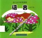 幼儿生本教育课程  语言  大班  下