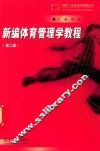 新编体育管理学教程  第2版