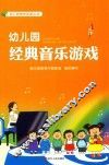 幼儿园游戏资源丛书  幼儿园经典音乐游戏
