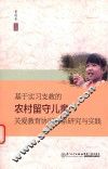 基于实习支教的农村留守儿童关爱教育协同体系研究与实践
