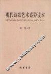 现代诗歌艺术素养读本