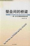 壁垒间的桥梁