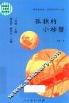 孤独的小螃蟹