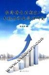 经济增长时期收入分配与社会治理研究