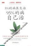 5%的病医生治  95%的病自己治