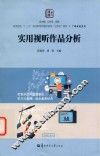 实用视听作品分析