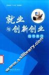 就业与创新创业指导教程
