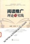 阅读推广理论与实践