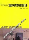 室内软装设计